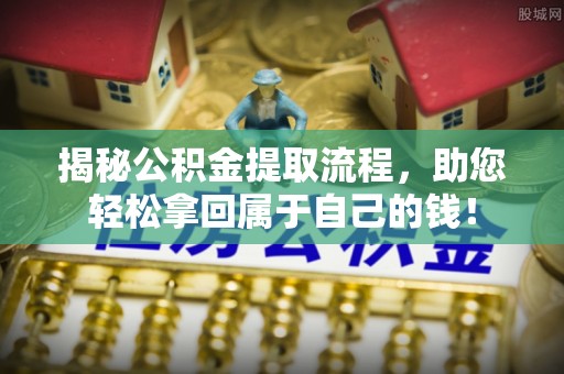 彭山揭秘公积金提取流程，助您轻松拿回属于自己的钱！