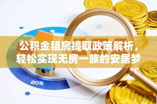 彭山公积金租房提取政策解析，轻松实现无房一族的安居梦想