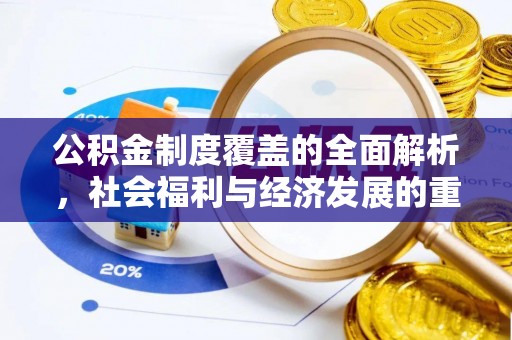 彭山公积金制度覆盖的全面解析，社会福利与经济发展的重要纽带