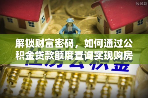 彭山解锁财富密码，如何通过公积金贷款额度查询实现购房梦想
