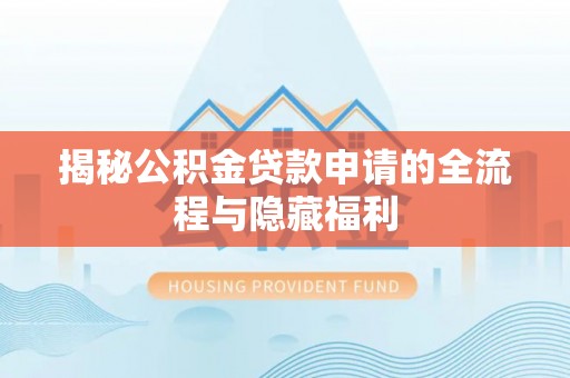 彭山揭秘公积金贷款申请的全流程与隐藏福利