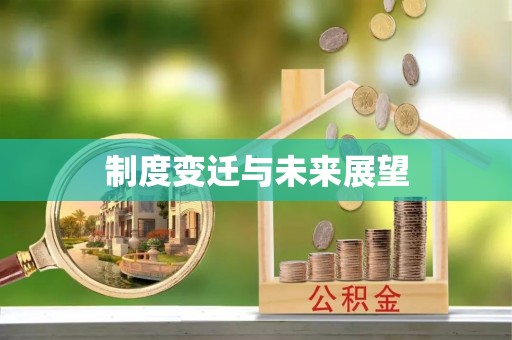 彭山制度变迁与未来展望