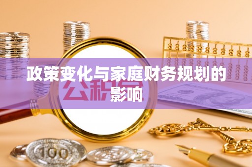 彭山政策变化与家庭财务规划的影响
