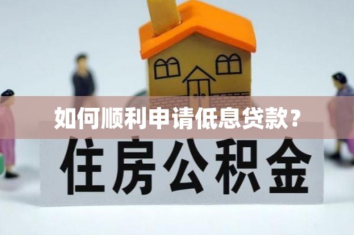 彭山如何顺利申请低息贷款？