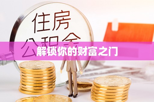 彭山解锁你的财富之门