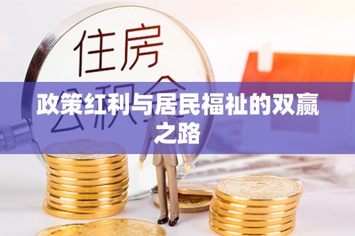 彭山政策红利与居民福祉的双赢之路