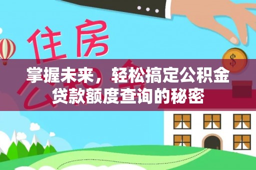 彭山掌握未来，轻松搞定公积金贷款额度查询的秘密