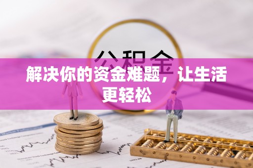 彭山解决你的资金难题，让生活更轻松