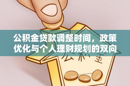 彭山公积金贷款调整时间，政策优化与个人理财规划的双向考量