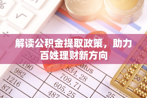 彭山解读公积金提取政策，助力百姓理财新方向