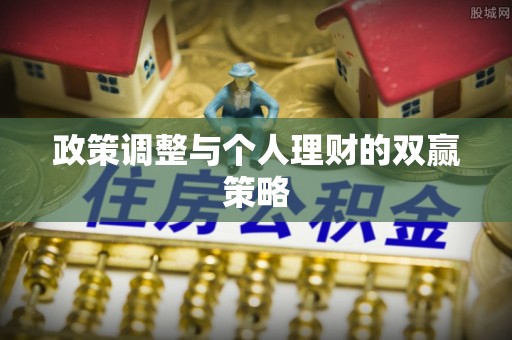 彭山政策调整与个人理财的双赢策略