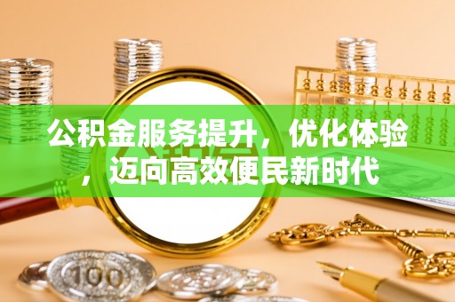 彭山公积金服务提升，优化体验，迈向高效便民新时代