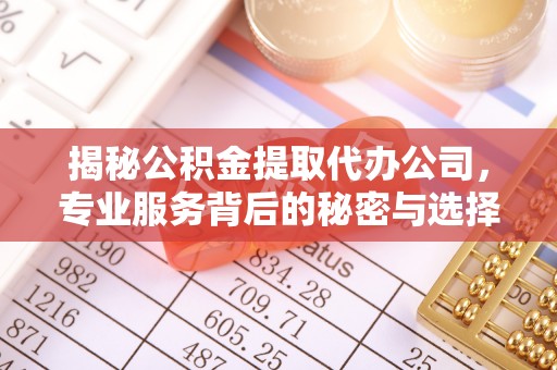 彭山揭秘公积金提取代办公司，专业服务背后的秘密与选择指南