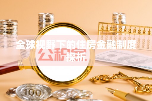 彭山全球视野下的住房金融制度探析