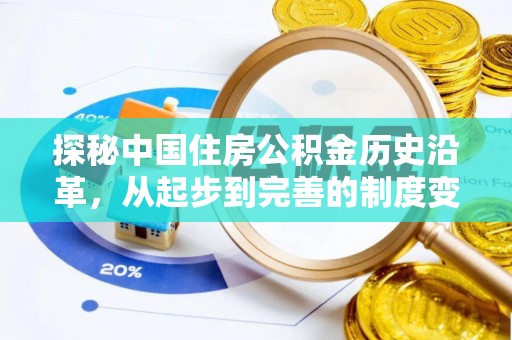 彭山探秘中国住房公积金历史沿革，从起步到完善的制度变迁