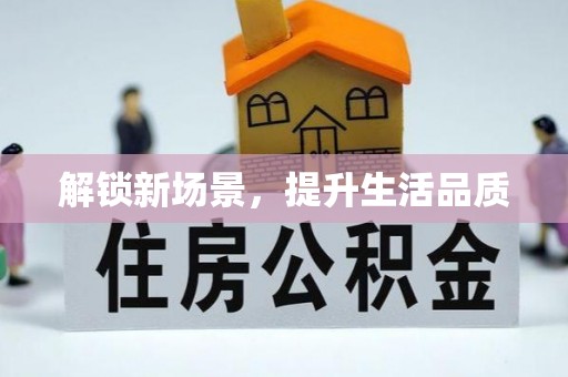 彭山解锁新场景，提升生活品质