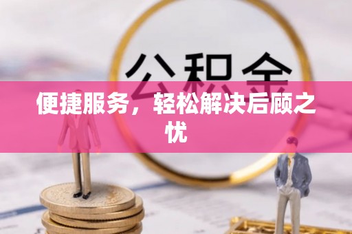 彭山便捷服务，轻松解决后顾之忧
