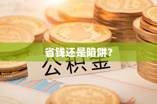 彭山省钱还是陷阱？