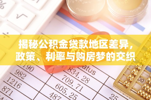 彭山揭秘公积金贷款地区差异，政策、利率与购房梦的交织