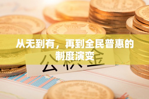 彭山从无到有，再到全民普惠的制度演变