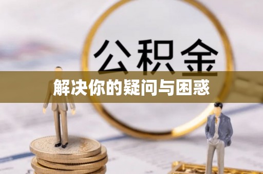 彭山解决你的疑问与困惑