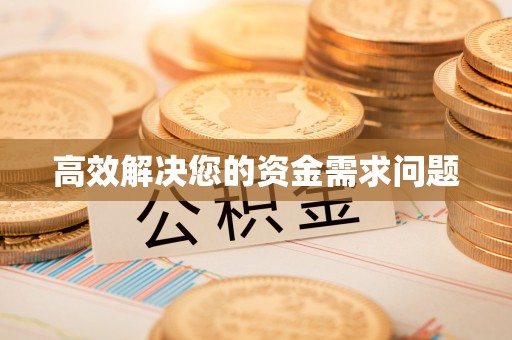 彭山高效解决您的资金需求问题
