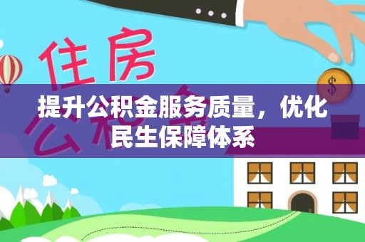 彭山提升公积金服务质量，优化民生保障体系