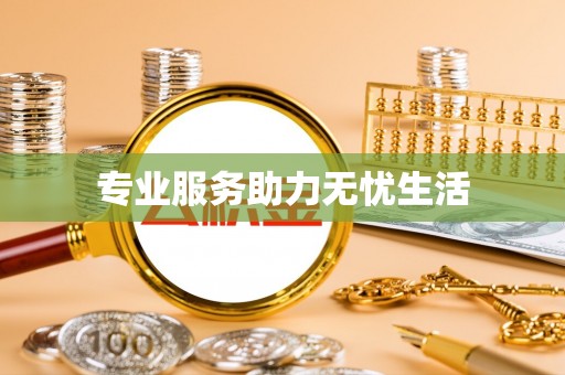 彭山专业服务助力无忧生活