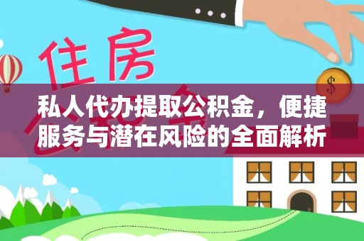 彭山私人代办提取公积金，便捷服务与潜在风险的全面解析