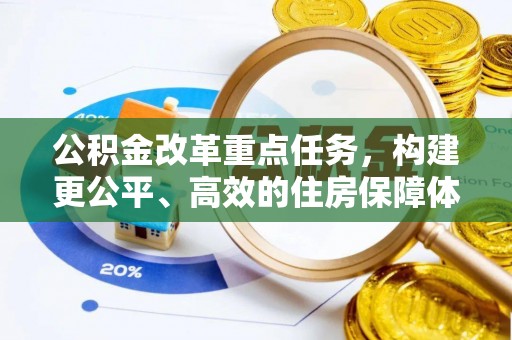 彭山公积金改革重点任务，构建更公平、高效的住房保障体系