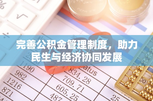 彭山完善公积金管理制度，助力民生与经济协同发展
