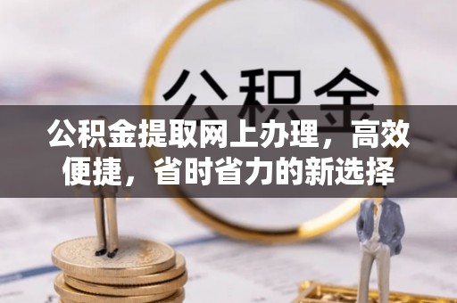 彭山公积金提取网上办理，高效便捷，省时省力的新选择