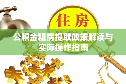 彭山公积金租房提取政策解读与实际操作指南