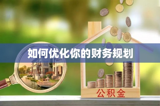 彭山如何优化你的财务规划