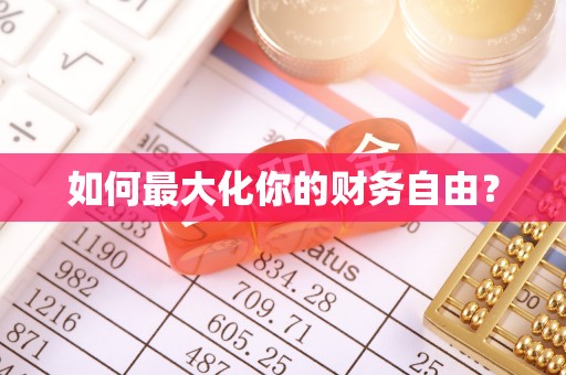 彭山如何最大化你的财务自由？