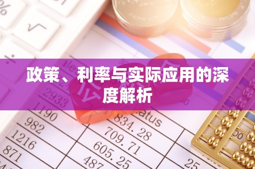 彭山政策、利率与实际应用的深度解析