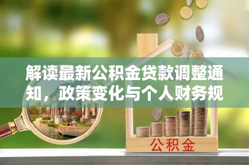 彭山解读最新公积金贷款调整通知，政策变化与个人财务规划