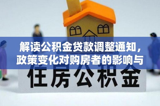 彭山解读公积金贷款调整通知，政策变化对购房者的影响与机遇