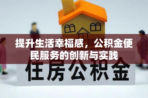彭山提升生活幸福感，公积金便民服务的创新与实践