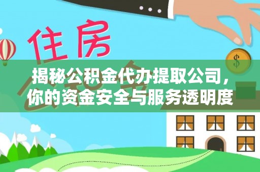 彭山揭秘公积金代办提取公司，你的资金安全与服务透明度指南