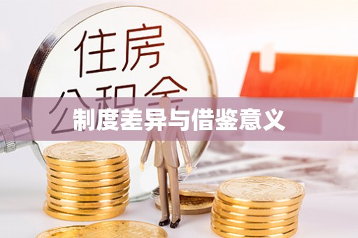 彭山制度差异与借鉴意义