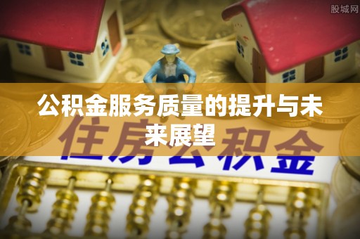 彭山公积金服务质量的提升与未来展望