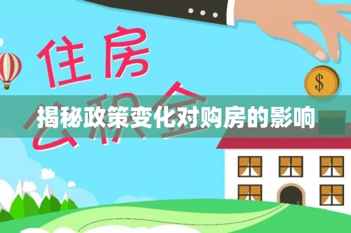 彭山揭秘政策变化对购房的影响