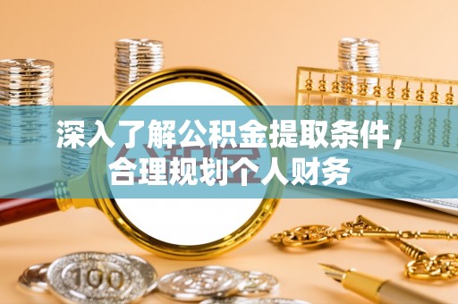 彭山深入了解公积金提取条件，合理规划个人财务