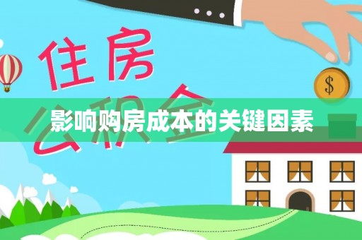 彭山影响购房成本的关键因素