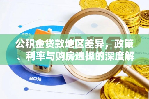 彭山公积金贷款地区差异，政策、利率与购房选择的深度解析