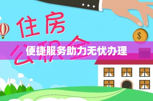 彭山便捷服务助力无忧办理