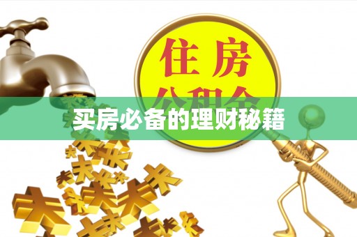 彭山买房必备的理财秘籍