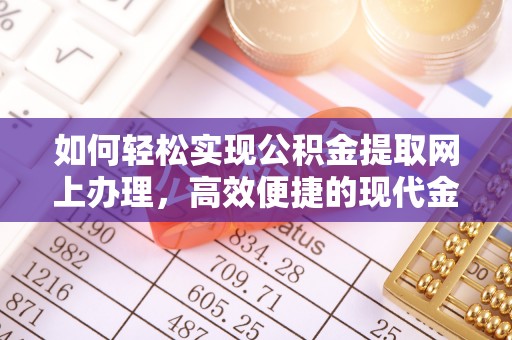彭山如何轻松实现公积金提取网上办理，高效便捷的现代金融服务