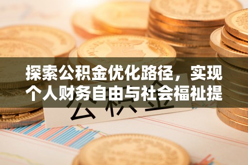 彭山探索公积金优化路径，实现个人财务自由与社会福祉提升的桥梁